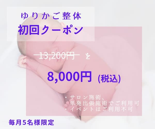 ゆりかご整体初回クーポン