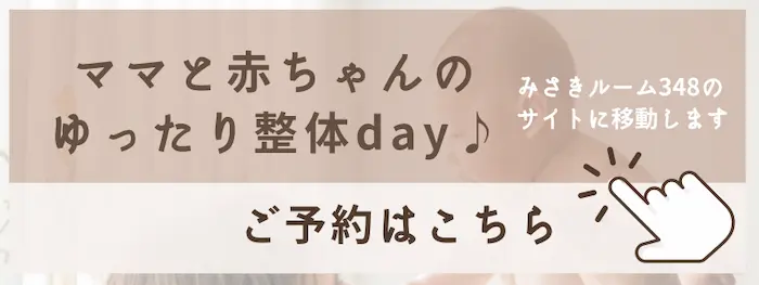 ママと赤ちゃんの整体をみさきルーム（水道橋）でうけるならこちらからご予約できます。