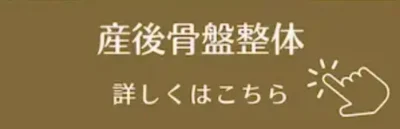 産後骨盤整体の詳細や予約はコチラから