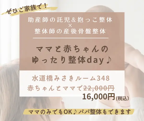 水道橋で抱っこ整体と産後骨盤整体・育児相談がしたいならこちら