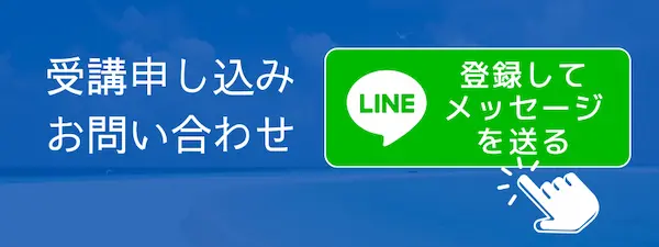 受講の申し込みや問い合わせはコチラから　LINE公式につながります