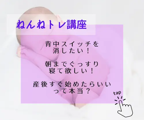 ねんねトレ講座の詳細はこちらから