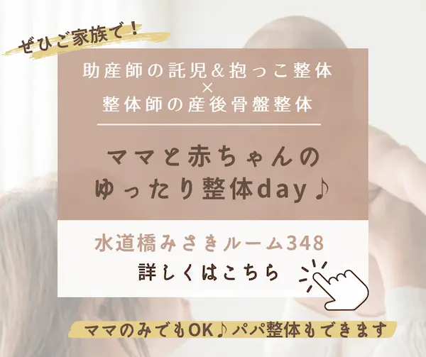 水道橋で抱っこ整体と産後骨盤整体・育児相談がしたいならこちら