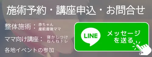 施術の予約・講座の申込・お問合せはこちらをタップ　LINE公式に移動します