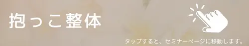 快適な抱っこができる！教えられる。落ち着かせや寝かしつけができる抱っこ整体セミナーの申込はこちらから