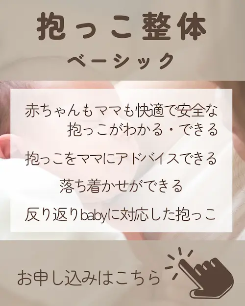 3時間で快適な抱っこがわかる抱っこ整体ベーシックの質問・受講申込はコチラから