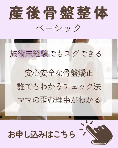 整体未経験者でもスグにできる産後骨盤整体ベーシックの詳細やお申込みはこちらから