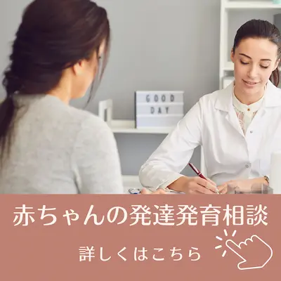 発育がちょっと遅い気がする、育児の方法が間違っているか不安など気になることがあればご相談ください。保育士で赤ちゃんとママの整体師が寄り添うようにおこたえします。詳しくはこちらから