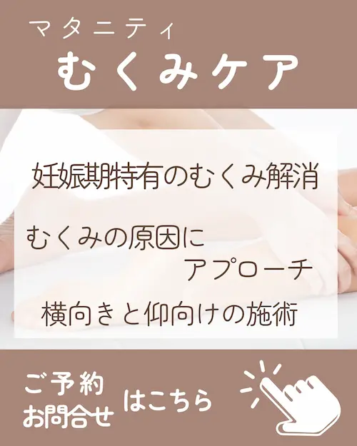 妊娠期特有の脚のムクミが気になるならマタニティむくみケアでスッキリしませんか？ご予約・お問合せはコチラから