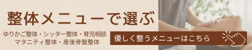 赤ちゃんや産前産後のママの整体、育児相談を知りたい方はコチラから