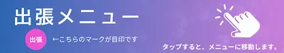 出張で受けたい方はコチラからタップしてメニューを選んでください