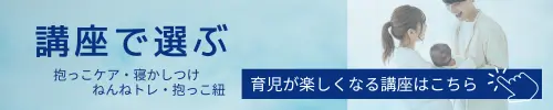 抱っこケアや寝かしつけ、抱っこ紐のつけ方を知りたい方はコチラから