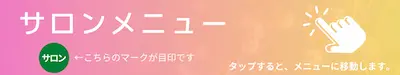 サロンで受けたい方はコチラからタップしてメニューを選んでください