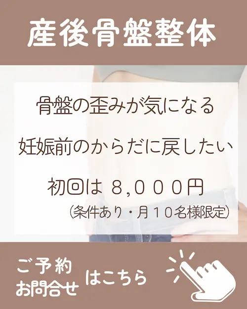 骨盤の歪みが気になる。体型など妊娠前のからだに戻したいなら産後骨盤整体のご予約お問合せはコチラから