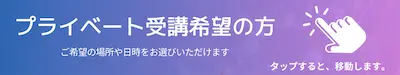 ご希望の日時や場所をお選び頂ける、プライベート受講の詳細はコチラ