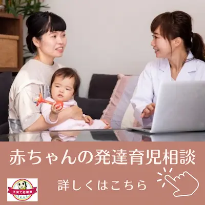 発育がちょっと遅い気がする、育児の方法が間違っているか不安, 赤ちゃんの睡眠（寝かしつけやねんトレ）など気になることがあればご相談ください。保育士で赤ちゃんとママの整体師が寄り添うようにおこたえします。詳しくはこちらから