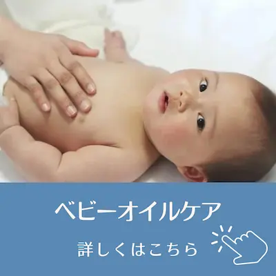 赤ちゃんに整体の要素を取り入れたオイルケアをしたいならコチラ