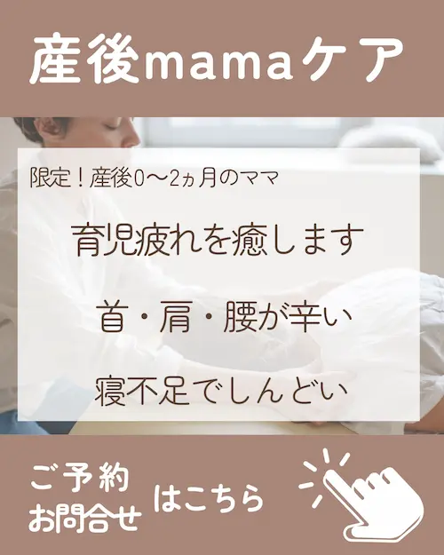 産後の育児疲れを癒す”産後mamaケア”のご予約・お問合せはコチラから