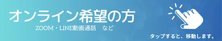 zoom・LINE動画通話などオフライン希望の方はコチラ