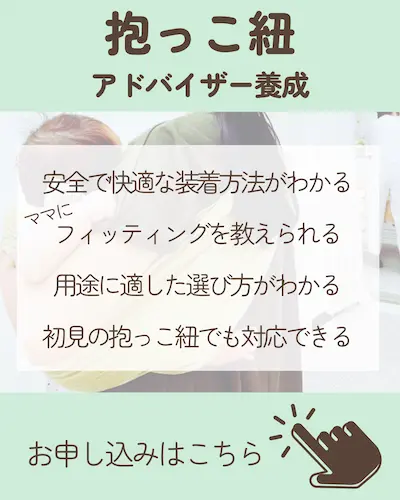 抱っこ紐のつけ方がわかる、フィッティングが教えられるだっこ紐アドバイザー養成セミナーの質問・受講申込はコチラから