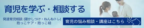 寝かしつけやねんトレなどの赤ちゃんの発達育児相談や、抱っこ紐のつけ方などの抱っこケアを知りたい方はコチラから