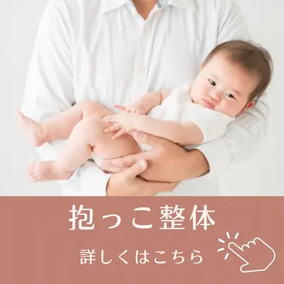 いつもの抱っこが整体になる!?赤ちゃんもママも快適な抱っこができるようになる抱っこ整体の予約や詳細はこちらから