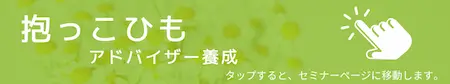抱っこひもアドバイザー養成セミナーの受講希望・詳細はコチラから