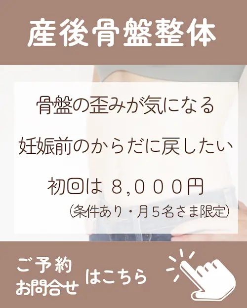 骨盤の歪みが気になる。体型など妊娠前のからだに戻したいなら産後骨盤整体のご予約お問合せはコチラから