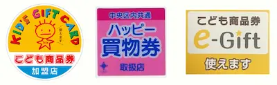子ども商品券・ハッピー買い物券・こども商品券e-Gift・杉並区子育て応援券がご利用になれます