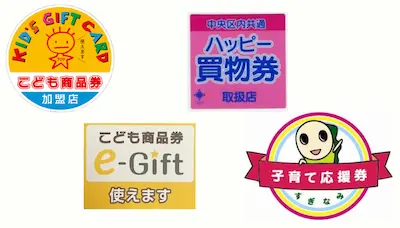 子ども商品券・ハッピー買い物券・こども商品券e-Gift・杉並区子育て応援券がご利用になれます。